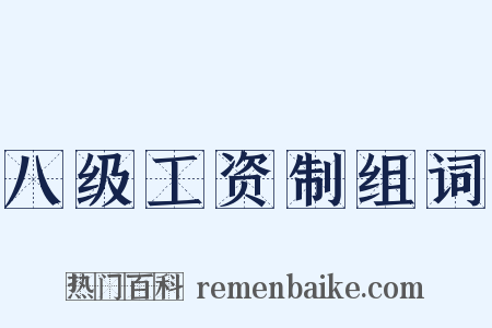 八级工资制组词是什么意思的图片